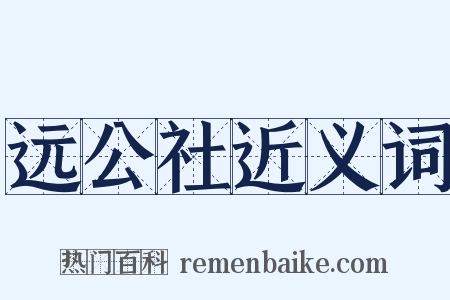 远公社近义词是什么意思的图片